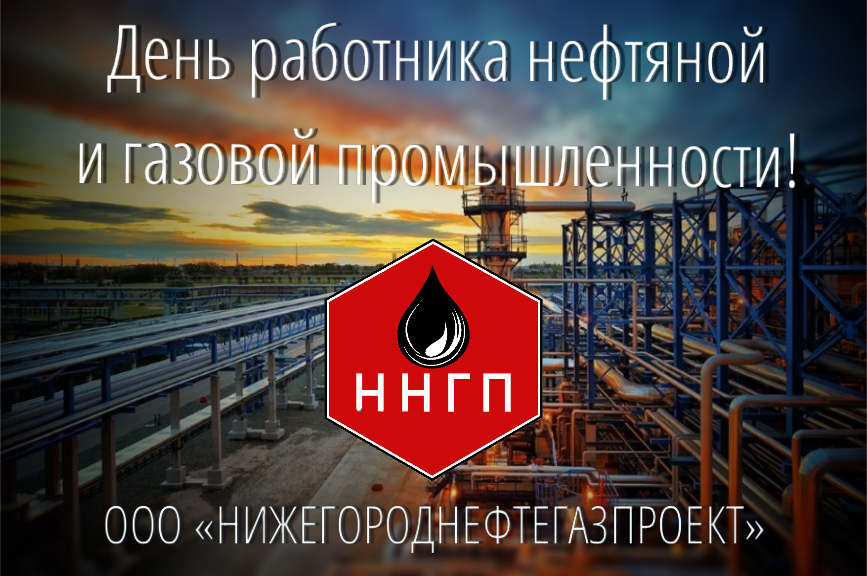  День работника нефтяной и газовой промышленности
