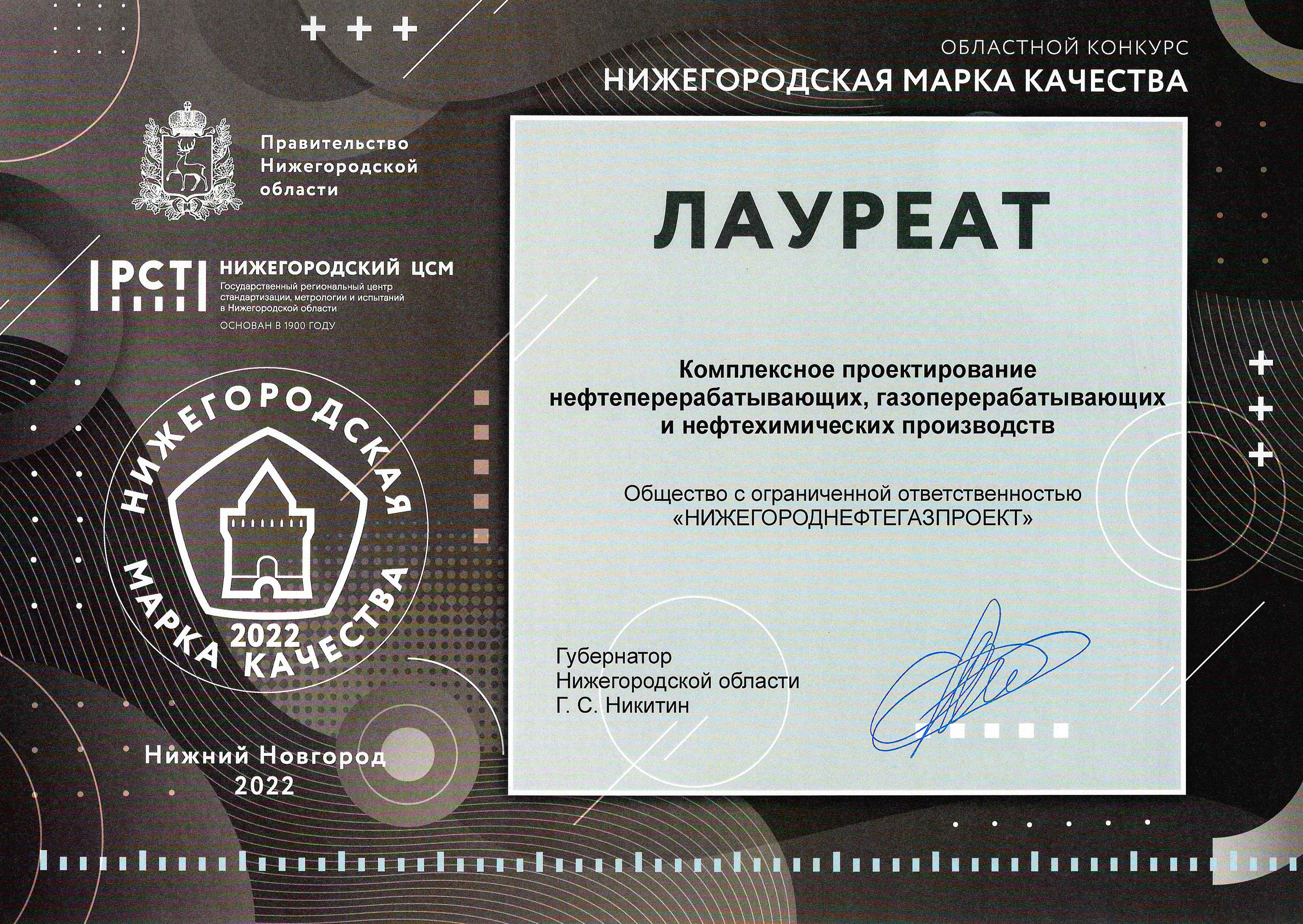 ООО «ННГП» - лауреат областного конкурса «Нижегородская марка качества - 2022»!